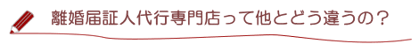 離婚・離縁届証人代行専門店って他とどう違うの？